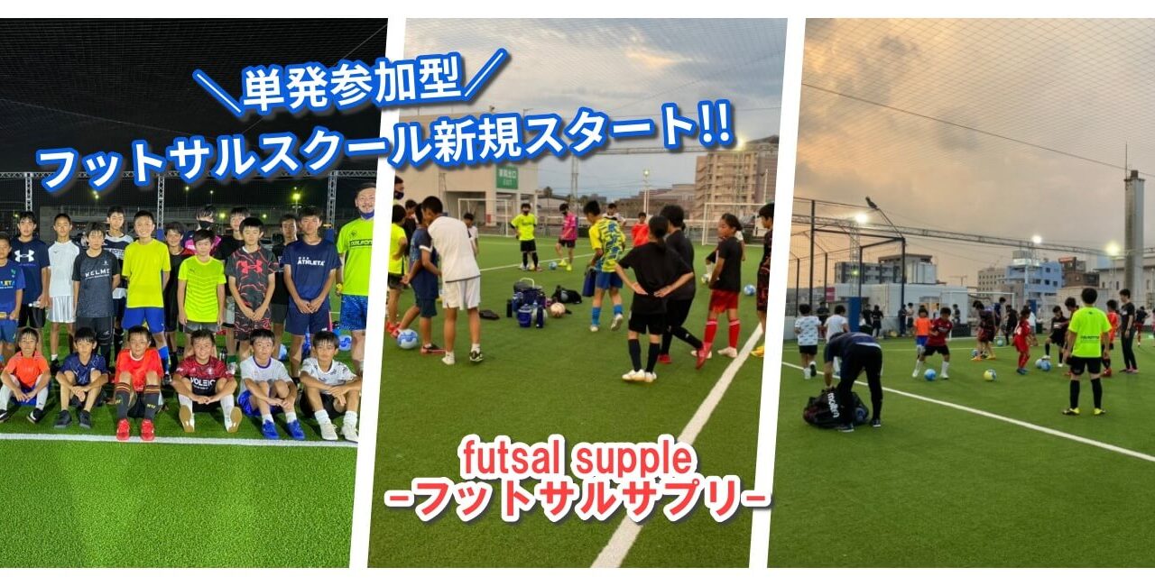 Futsal Supple フットサルサプリ はフットサル専門指導者による鹿児島のフットサルスクールです Futcolorは鹿児島のフットサル 普及を目的に活動しています